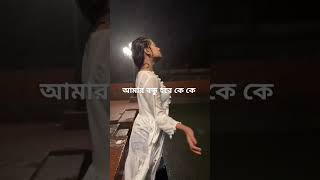 আমার বন্ধু হবে কে কে liveBd Call Girl [upl. by Shep405]