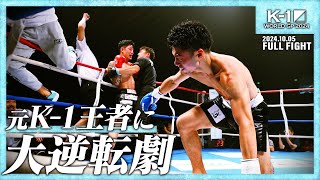 林健太vs近藤拳成K1スーパー・ライト級241005「K1 WORLD GP 2024」 [upl. by Lavina]