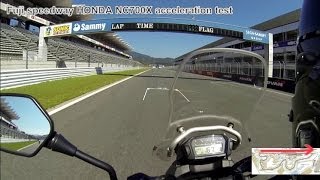 NC700Xの限界加速テスト（～174km） 富士スピードウェイ [upl. by Leander]