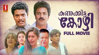 Kunukkitta Kozhi Malayalam Full Movie  Malayalam Comedy Movies  Jagadheesh  Siddique  Parvathy [upl. by Luce]