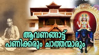 ആവണങ്ങാട്ട് വിഷ്ണുമായ ക്ഷേത്ര പുരാണം  Aavanangattu Vishnumaya Temple [upl. by Burroughs152]