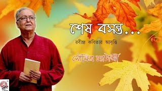 Sesh Basanta  Soumitra Chatterjee  Tagore Poetry Recitation  Bengali [upl. by Bibeau]