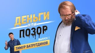 Деньги или Позор Выпуск №1 с Тимуром Батрутдиновым 20072017 [upl. by Bethesda]