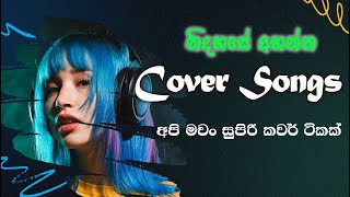 Api Machan Cover song collectionvol 01 අපි මචං සුපිරි කවර් ටිකක් [upl. by Sontag88]