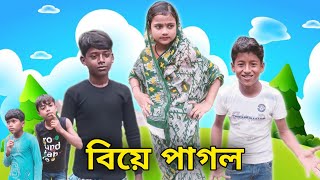 বিয়ে পাগল  Biye Pagol  Bangla Comedy Natok Video  Notun Duniya TV Latest Video [upl. by Jessika]