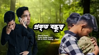 প্রকৃত বন্ধুত্ব  Prokito Bondhu  Seyam Eid Special Natok Bangla Natok 2024 [upl. by Astra]