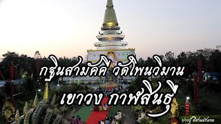 แห่บุญกฐิน วัดโพนวิมานวัดป่าพุทธบุตร เขาวง กาฬสินธุ์ 2567 [upl. by Nalat]