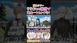 弾丸ツアー？りりむとの旅行で『過去一』やらかす叶！【葛葉 叶 魔界ノりりむ 月ノ美兎 くろのわ にじpixel 】 [upl. by Raffaello872]