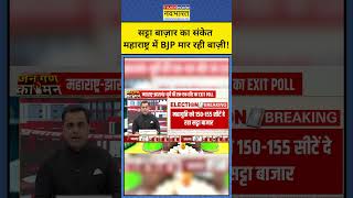 Exit Poll With Sushant Sinha Satta Bazaar ने दिया संकेत कि Maharashtra में BJP जीत रही shorts [upl. by Aedrahs42]