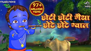 छोटी छोटी गैया छोटे छोटे ग्वाल Choti Choti Gaiya Chote Chote Gwal  Krishna Bhajan  Kanha Ji Bhajan [upl. by Reifel793]