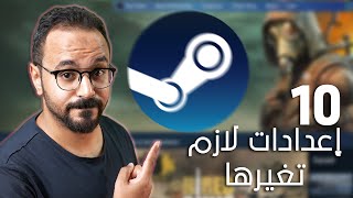 10 اعدادات في Steam هتفرق معاك وقت اللعب [upl. by Feucht]