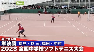 2023全国中学校大会 男子個人戦準決勝 福見・林明徳義塾vs 福田・中村上宮学園 [upl. by Iow]