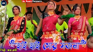 Hai Hai Mor Sajana  হাই হাই মোর সজনা  Singer Jaba Rani  New Jhargram Jhumur Song [upl. by Malek]