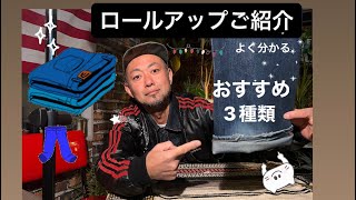 【ロールアップご紹介】おすすめ3種類👖それぞれのお好みに落とし込んで下さい [upl. by Joeann]