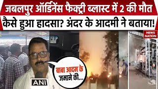 Ordnance Factory Blast इस वजह से हुआ Jabalpur की ऑर्डनेंस फैक्ट्री में ब्लास्ट News Nation [upl. by Hoye992]