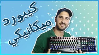 أرخص كيبورد ميكانيكي I REVIEW 🔥🔥 IMICE KEYBOARD [upl. by Nosimaj401]