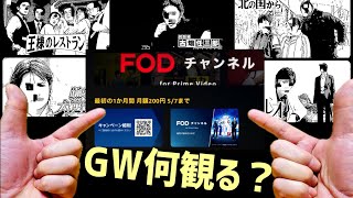 今ならFODが1ヶ月200円！その後課金が心配？でも大丈夫！即更新解除する方法も解説【プライムビデオ】 [upl. by Saihttam]