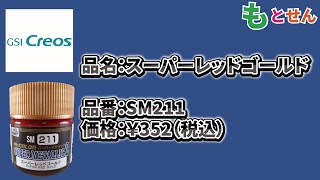 【色見本編】GSIクレオス Mrメタルカラー SM211 スーパーレッドゴールド [upl. by Itsur173]