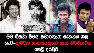 මම හිතුවා විජය කුමාරතුංගට ඝාතනය කළ හැටිදාමරික ඝාතකයකුගේ ඇග හිරිවැටෙන හෙළි දරවුව [upl. by Anrak855]