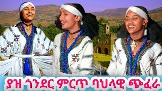 Gonder Traditional Esksta  የጎንደር ባህላዊ ጭፈራ Ethiopian Traditional Dance EskstaGonder2024 [upl. by Gorton]