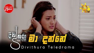 Ma Danne Oba Pamani  මා දන්නේ ඔබ පමණි  දිවිතුරා  Divithura Teledrama [upl. by Ky]