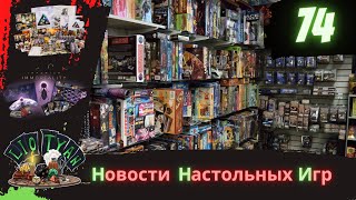 Новости настольных игр Выпуск №74 [upl. by Apur]