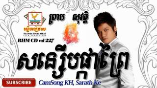 សន្សើមផ្កាព្រៃ Son Serm Pka Prey  Preab Sovath  RHM 227 [upl. by Harty664]