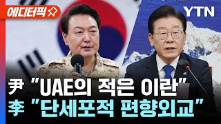 에디터픽 尹 quotUAE의 적은 이란quot 발언 파문이재명 quot단세포적 편향외교quot  YTN [upl. by Hcirdla]