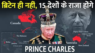 Britain के अलावा इन देशों के भी राजा होंगे King Charles  King Charles III coronation [upl. by Ami]