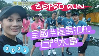 跑步  ZEPRO RUN  石門水庫  全國半程馬拉松  追不到兔子  20230507 [upl. by Oap]