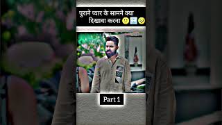 पुराने प्यार के सामने क्या दिखावा करना 😊🥹 part 1 sadstatus motivation respect viralvideo [upl. by Nicks]