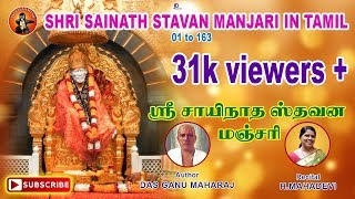 Shri Sainath Stavan Manjari in Tamil தமிழில் H Mahadevi Sai Chalisa in Tamil [upl. by Ching]