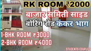 Rk Room Rent सिर्फ ₹2000 पर महीने  Single Room for Rent below ₹2000  Unmarried couple Room rent [upl. by Icaj]