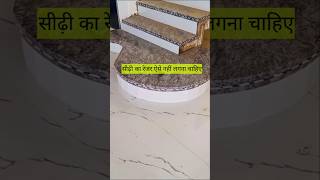 गोल सीढ़ी का रेजर लगाने का सही तरीका क्या है granite tiles construction [upl. by Eelime]