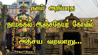 நாமக்கல் ஆஞ்சநேயர் கோவில் அதிசய வரலாறு Namakkal Anjaneyar Temple History In Tamil Namakkalanjaneyar [upl. by Dov865]