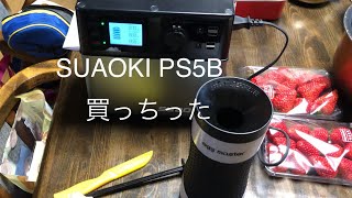 SUAOKI PS5B 買っちった [upl. by Abbottson]