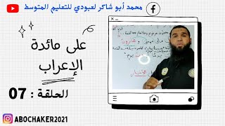 علىمائدةالإعراب الحلقة07العدد المعطوف وألفاظ العقود ج3 [upl. by Gillead53]