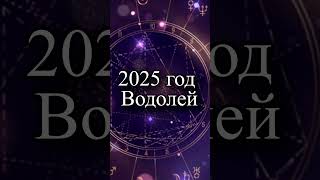 Гороскоп на 2025 год Водолей [upl. by Bois666]