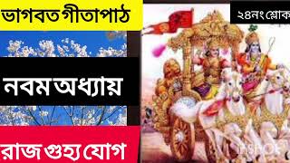 শ্রীমদ্ভগবদ্গীতা গীতা পাঠ নবম অধ্যায় ২৪নং শ্লোক। Bhagavad Gita path 9th chapter in Bengali [upl. by Nyrak]