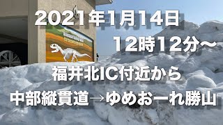 福井県雪速報 2021年1月14日12時12分〜 福井北IC付近から中部縦貫道→ゆめおーれ勝山 道路状況 [upl. by Catha704]