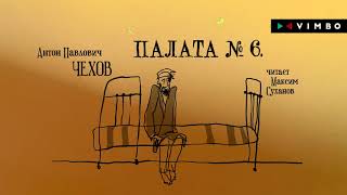 АНТОН ЧЕХОВ «ПАЛАТА №6»  аудиокнига фрагмент читает Максим Суханов [upl. by Anovad389]