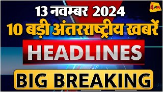 13 NOVEMBER 2024 ॥ Breaking News ॥ Top 10 Headlines [upl. by Kamila451]