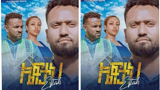 ኤፍታህ አዲስ አማርኛ ፊልም l Eftah New Ethiopian Movie 2022 l ጥላዬ አዲስ አማርኛ ፊልም [upl. by Kannav135]