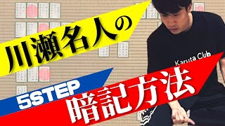 【競技かるた｜15分の暗記方法】５STEP教えます〜川瀬名人はどうやるの？〜 [upl. by Eelir597]