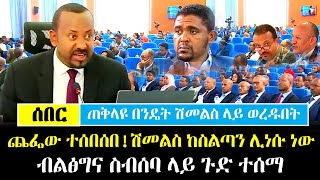 Ethiopia፡ ሰበር  ጠቅላዩ በንዴት ጨሱ ሽመልስ ላይ ወረዱበት  ጨፌው ተሰበሰበ ሽመልስ ሊነሱ ነው  ሚስጥር ወጣ  Shimelis Abdisa [upl. by Nohsauq]