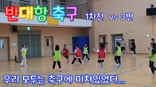 반대항 축구 리그전ㅣ체육시간 축구ㅣ1차전 vs 3반 [upl. by Garibold878]