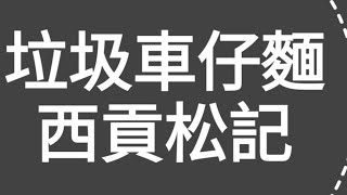 超垃圾評測！D朋友睇完段片後，個個笑到我面黃，又話我（香港仔）係（7）頭，皆因去左西貢（松記）食左垃圾車仔麵，又貴又吾好食！片尾夜遊西貢碼頭，遊海鮮檔，睇人向漁家買海鮮去加工，再到燒烤塲 [upl. by Roxine]