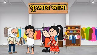 😂পুজোর জামা 😂।। Bangla cartoon। Photo। Futo। Fata। comedy। [upl. by Aisan]