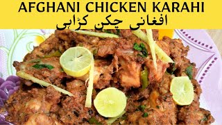 Afghani Chicken Karahi  افغانی چکن کڑاہی  Chicken Karahi Recipe [upl. by Dirrej908]