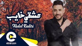 Abdel Kadiri  3achki Khayeb Lyric Video 2019   عبديل قادري  عشقي خايب [upl. by Oloapnaig99]